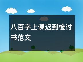 八百字上课迟到检讨书范文