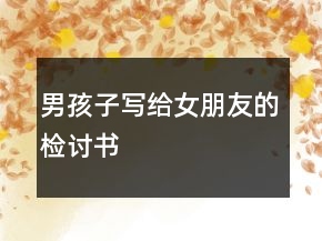 男孩子写给女朋友的检讨书