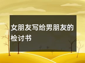 女朋友写给男朋友的检讨书