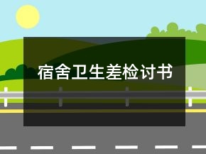宿舍卫生差检讨书