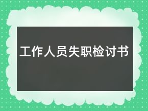 工作人员失职检讨书