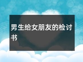 男生给女朋友的检讨书