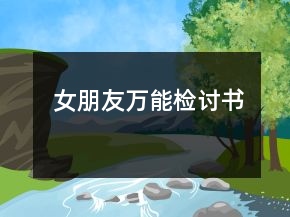 女朋友万能检讨书