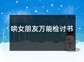 哄女朋友万能检讨书