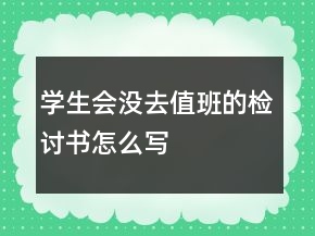 学生会没去值班的检讨书怎么写