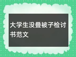 大学生没叠被子检讨书范文