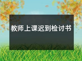 教师上课迟到检讨书