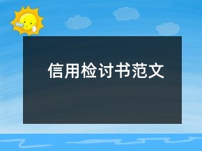 信用检讨书范文