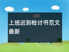上班迟到检讨书范文最新