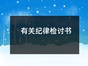 有关纪律检讨书