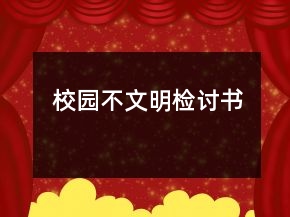 校园不文明检讨书