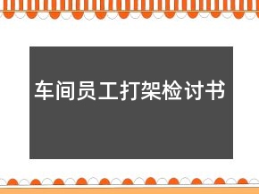 车间员工打架检讨书