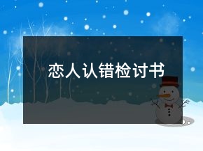 恋人认错检讨书