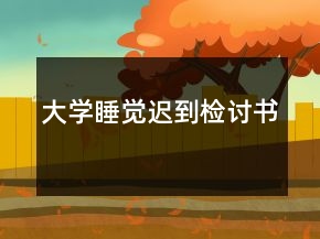 大学睡觉迟到检讨书