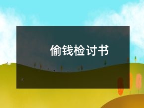 偷钱检讨书