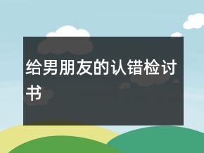 给男朋友的认错检讨书