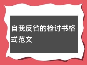 自我反省的检讨书格式范文
