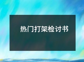 热门打架检讨书
