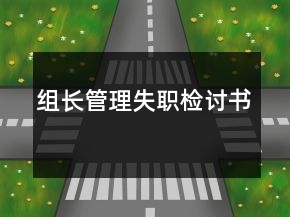 组长管理失职检讨书