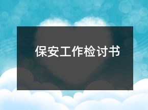 保安工作检讨书