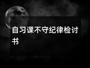 自习课不守纪律检讨书