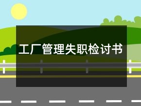 工厂管理失职检讨书