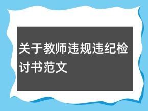 关于教师违规违纪检讨书范文
