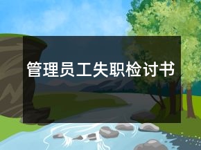 管理员工失职检讨书