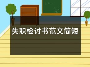 失职检讨书范文简短