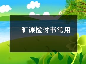 旷课检讨书常用