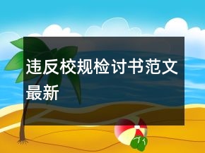 违反校规检讨书范文最新