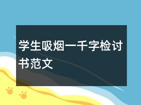 学生吸烟一千字检讨书范文