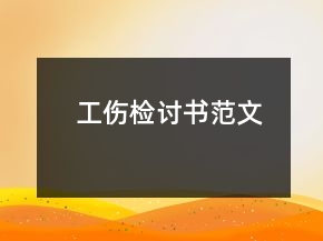 工伤检讨书范文