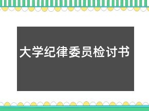大学纪律委员检讨书