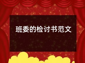 班委的检讨书范文