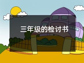 三年级的检讨书