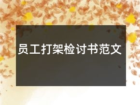 员工打架检讨书范文
