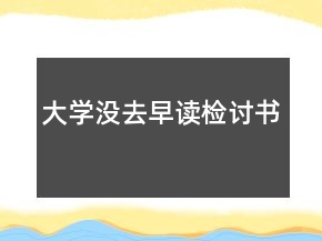 大学没去早读检讨书