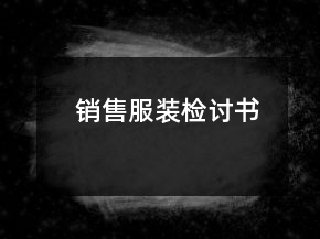 销售服装检讨书