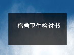宿舍卫生检讨书