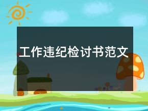 工作违纪检讨书范文