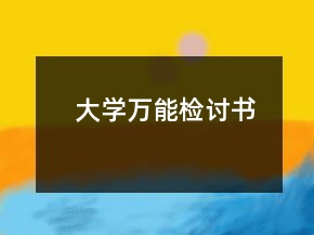 大学万能检讨书