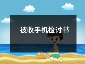 被收手机检讨书