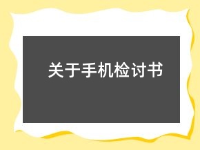 关于手机检讨书