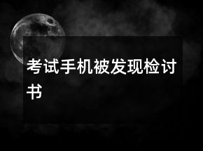 考试手机被发现检讨书