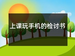 上课玩手机的检讨书