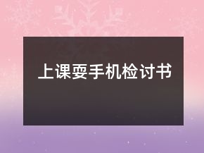 上课耍手机检讨书