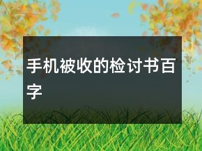 手机被收的检讨书百字