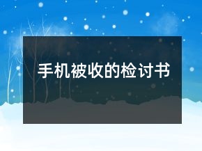 手机被收的检讨书