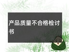 产品质量不合格检讨书